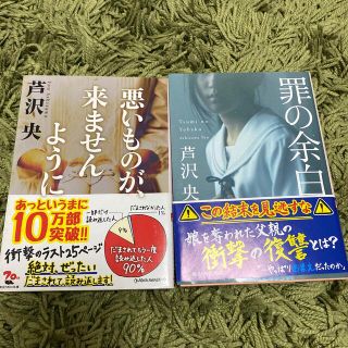 カドカワショテン(角川書店)の「悪いものが、来ませんように」「罪の余白」２冊セット(文学/小説)