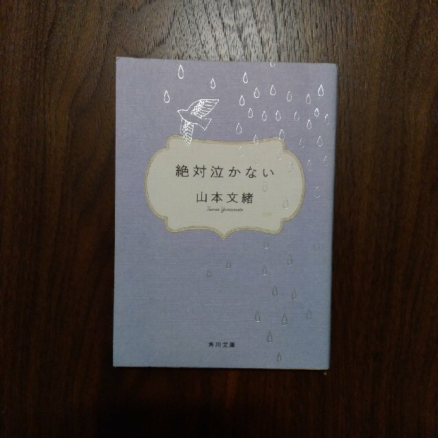 絶対泣かない エンタメ/ホビーの本(文学/小説)の商品写真