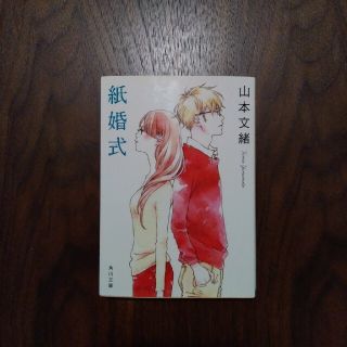 紙婚式(文学/小説)