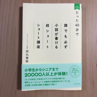 たった４０分で誰でも必ず小説が書ける超ショートショート講座 増補新装版(人文/社会)