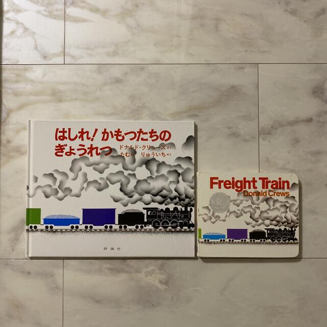 はしれ！かもつたちのぎょうれつ　Freight Train エンタメ/ホビーの本(絵本/児童書)の商品写真