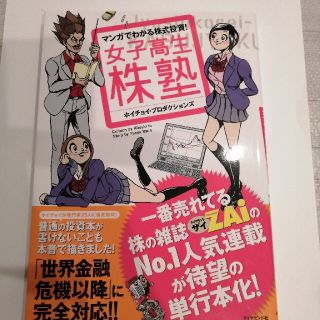 女子高生株塾 マンガでわかる株式投資！(ビジネス/経済)