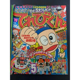 ショウガクカン(小学館)のてれびくん　昭和57年 1982年(絵本/児童書)