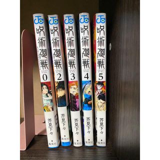 シュウエイシャ(集英社)の呪術廻戦　0〜5巻セット(少年漫画)