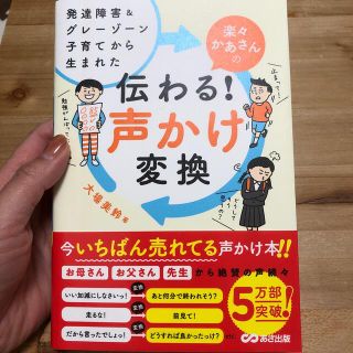 楽々かあさんの伝わる！声かけ変換 発達障害＆グレーゾーン子育てから生まれた(結婚/出産/子育て)