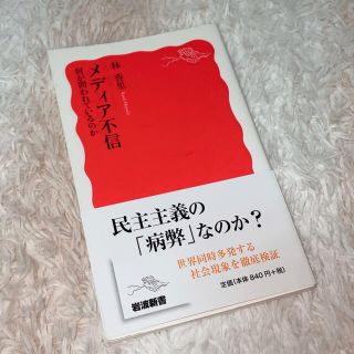 メディア不信 何が問われているのか(その他)