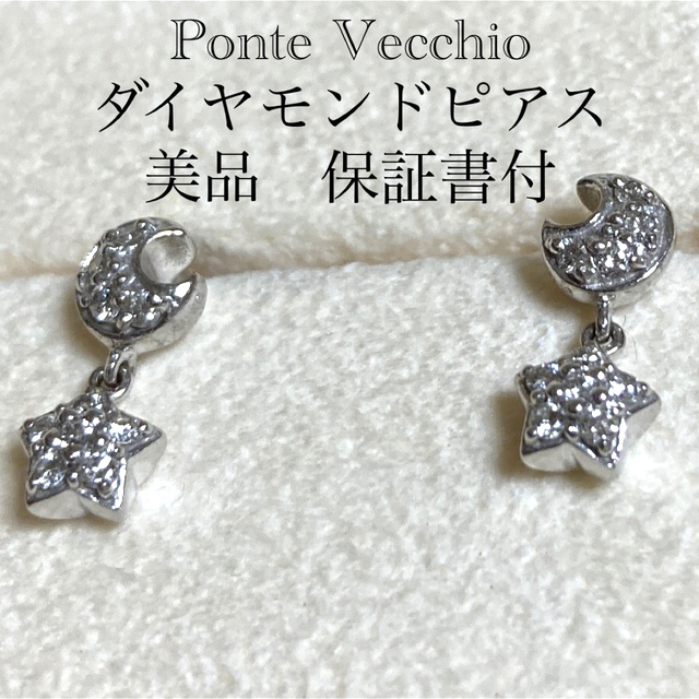 PonteVecchio - アディ様専用 美品☆ポンテヴェキオ ☆ピアス☆ダイヤ