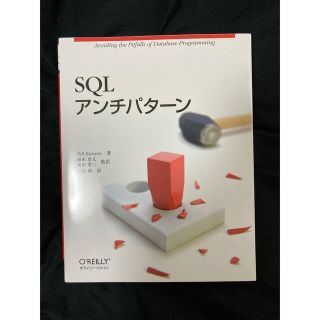 SQLアンチパターン(コンピュータ/IT)