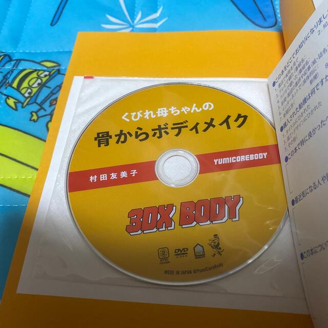 くびれ母ちゃんの骨からボディメイク３ＤＸ　ＢＯＤＹ ＤＶＤつき エンタメ/ホビーの本(ファッション/美容)の商品写真