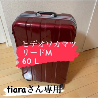 【tiaraさん専用】スーツケース　キャリーケース　ヒデオワカマツ　60L(トラベルバッグ/スーツケース)
