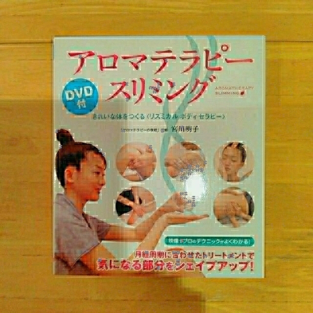 ★アロマテラピースリミング★ ☆宮川明子著☆ 【DVD付・動作確認済】☆送料込 エンタメ/ホビーの本(趣味/スポーツ/実用)の商品写真