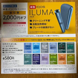 アイコス(IQOS)の【匿名配送】新型iQOSイルマ割引券・テリア1箱引換券(タバコグッズ)