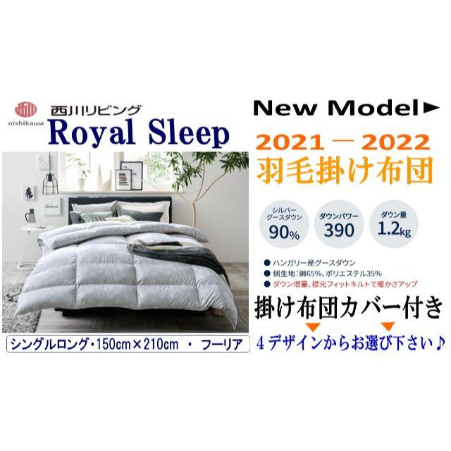 新生活応応援📢【新品】西川/羽毛掛け布団/ロイヤルスリープ/SL150