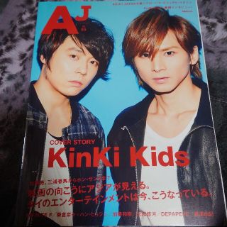 キンキキッズ(KinKi Kids)のＡＪ ｖｏｌ．０５　表紙　KinKi Kids(アート/エンタメ)