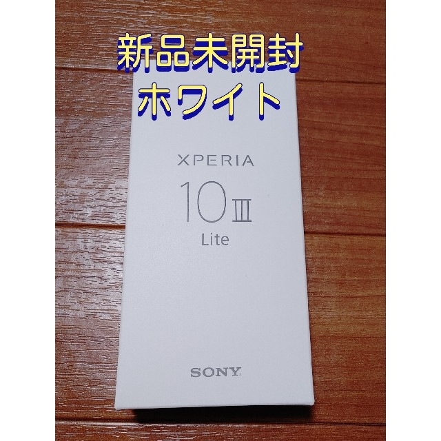Xperia 10 III Lite XQ-BT44 ホワイト 新品未開封 | フリマアプリ ラクマ
