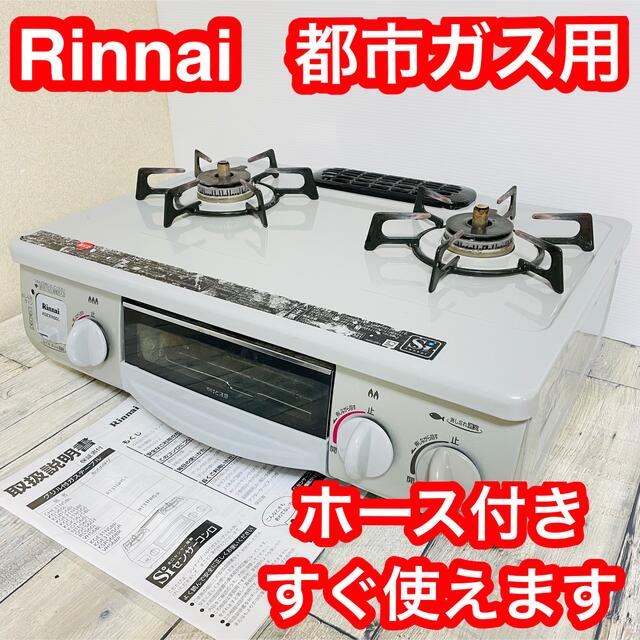 リンナイ ガスコンロ(都市ガス用)説明書付き | monsterdog.com.br
