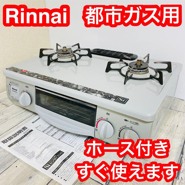 注目の福袋！ リンナイ ガスコンロ 都市ガス用 中古 RT31NHS-R