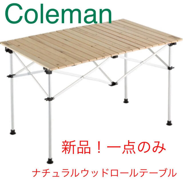 テーブル/チェア【新品】コールマン  ナチュラルウッドロールテーブル