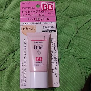 キュレル(Curel)の新品未使用　キュレルBBクリーム　自然な肌色(BBクリーム)