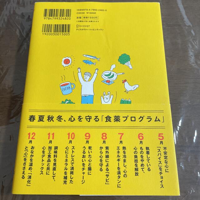 １週間に１つずつ心がバテない食薬習慣 エンタメ/ホビーの本(健康/医学)の商品写真