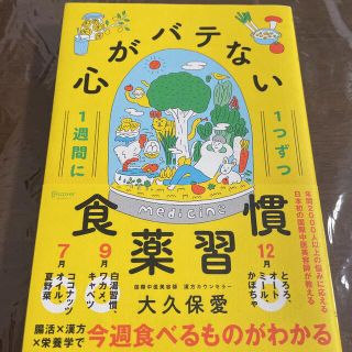 １週間に１つずつ心がバテない食薬習慣(健康/医学)