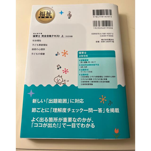 翔泳社(ショウエイシャ)の保育士完全合格テキスト 上　２０２０年版　　 エンタメ/ホビーの本(人文/社会)の商品写真