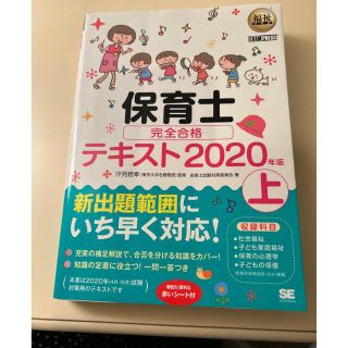 ショウエイシャ(翔泳社)の保育士完全合格テキスト 上　２０２０年版　　(人文/社会)