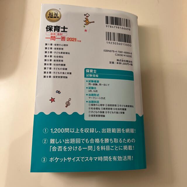 翔泳社(ショウエイシャ)の保育士出る！出る！一問一答 ２０２１年版 エンタメ/ホビーの本(人文/社会)の商品写真