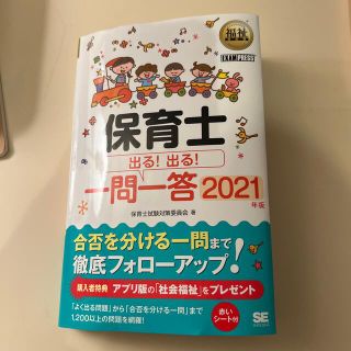 ショウエイシャ(翔泳社)の保育士出る！出る！一問一答 ２０２１年版(人文/社会)