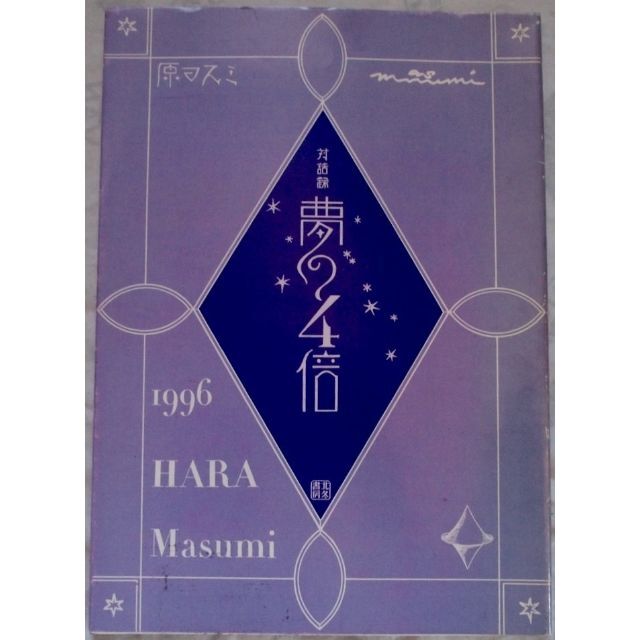 直筆サイン&イラスト入り本【原マスミ 夢の4倍】限定No入(800部)対話録