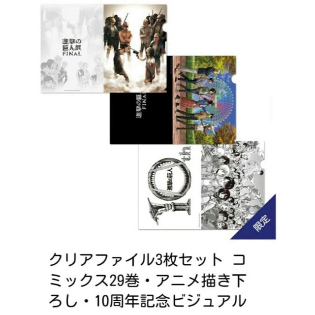 進撃の巨人展FINAL スペシャルクリアファイルセット28枚 ＋29巻セット