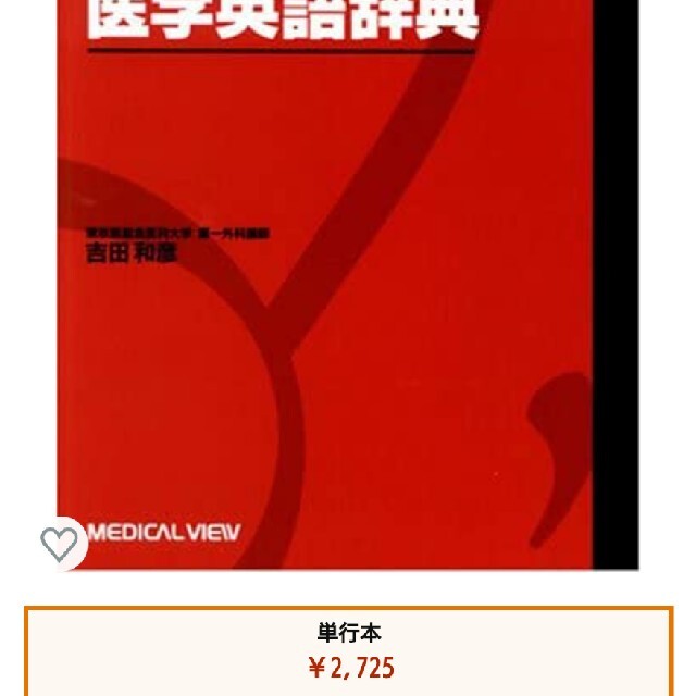 語源で覚える医学英語辞典   裁断済み エンタメ/ホビーの本(語学/参考書)の商品写真