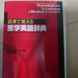 語源で覚える医学英語辞典   裁断済み(語学/参考書)