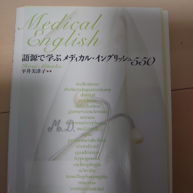 語源で学ぶメディカル・イングリッシュ５５０  裁断済み エンタメ/ホビーの本(健康/医学)の商品写真