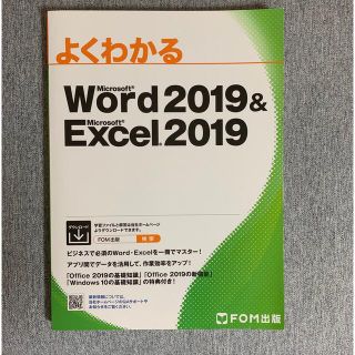 マイクロソフト(Microsoft)のよくわかるＭｉｃｒｏｓｏｆｔ　Ｗｏｒｄ　２０１９　＆　Ｍｉｃｒｏｓｏｆｔ　Ｅｘｃ(コンピュータ/IT)