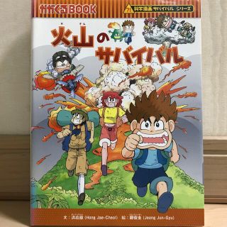 アサヒシンブンシュッパン(朝日新聞出版)の火山のサバイバル(科学/技術)