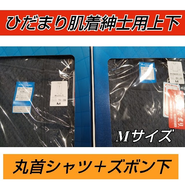 ひだまり　チョモランマ　肌着　上下セット　丸首シャツ＋ズボン下　紳士用　Mサイズ