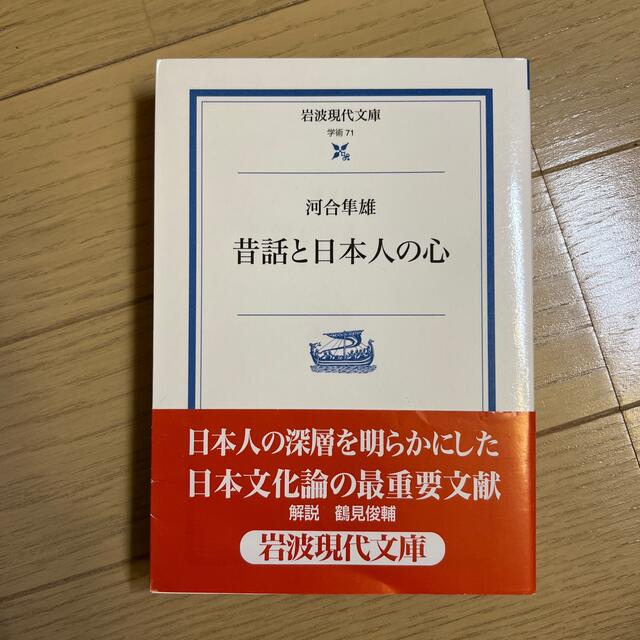 岩波書店(イワナミショテン)の『昔話と日本人の心』河合隼雄 エンタメ/ホビーの本(人文/社会)の商品写真