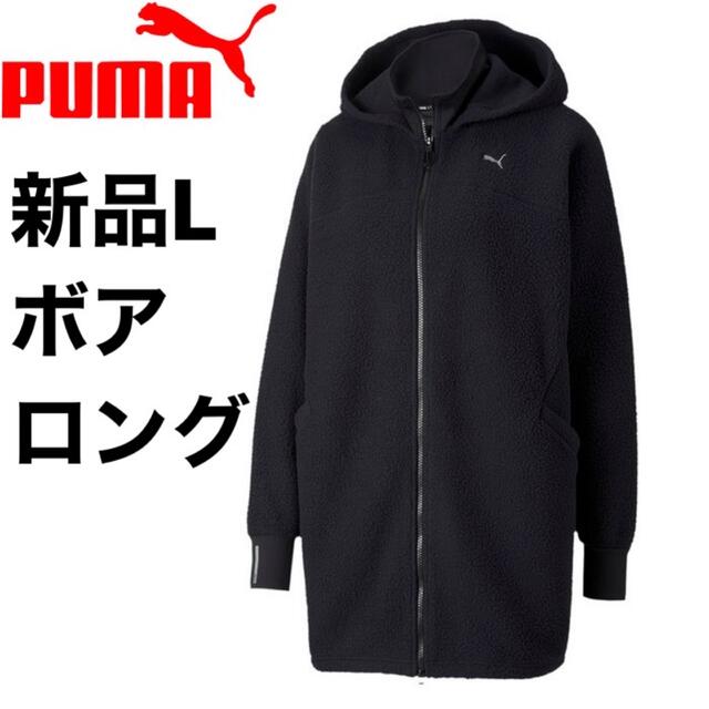 PUMA(プーマ)の新品L PUMA（プーマ） Studio Sherpa Jacket  ボア秋冬 レディースのジャケット/アウター(ブルゾン)の商品写真