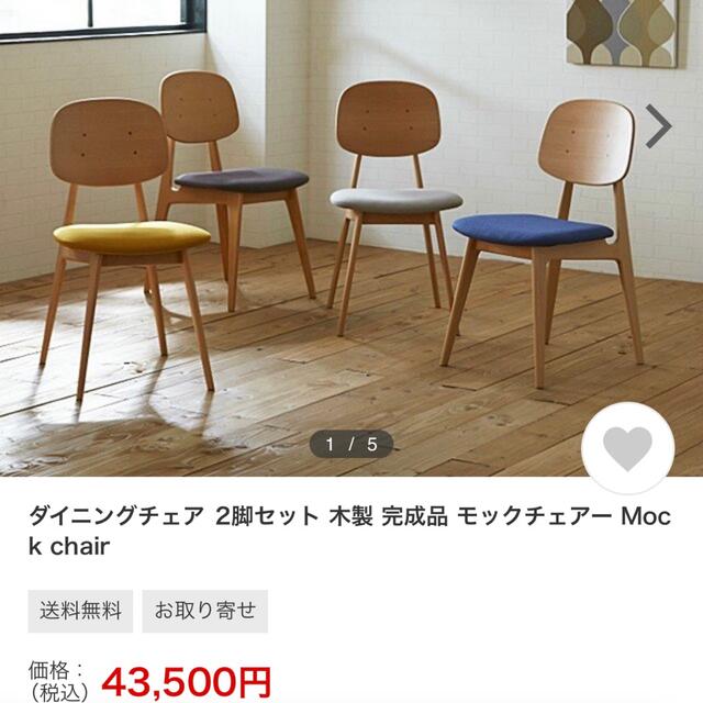 unico(ウニコ)のダイニングチェア  2脚セット 木製 完成品 モックチェア Mock chair インテリア/住まい/日用品の椅子/チェア(ダイニングチェア)の商品写真