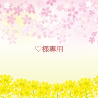 ♡様専用(カード)