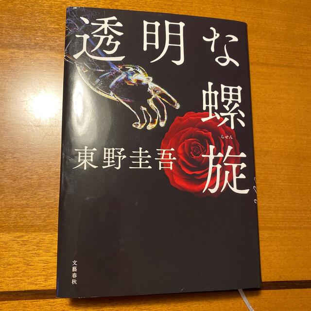 透明な螺旋　保障付き発送　東野圭吾 エンタメ/ホビーの本(その他)の商品写真