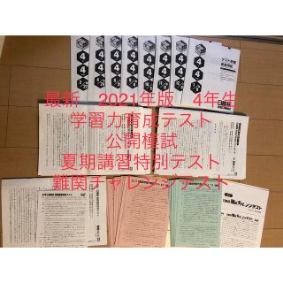 最新　日能研　4年生　学習力育成テスト　公開模試　夏期講習他テストセット(語学/参考書)