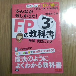 タックシュッパン(TAC出版)のみんなが欲しかった！ＦＰの教科書３級 ２０１７－２０１８年版(その他)