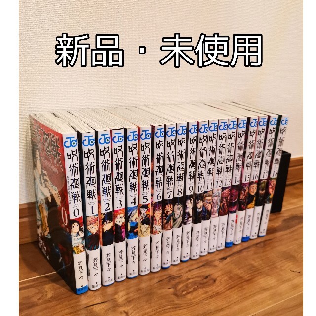 呪術廻戦 全巻 0-18巻 セット - 全巻セット 呪術廻戦 全巻 0-18巻 セット - 全巻セット