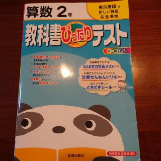 トウキョウショセキ(東京書籍)の東京書籍　算数２年　教科書ぴったりテスト　ドリル(語学/参考書)