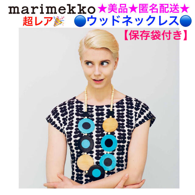 marimekko(マリメッコ)の超レア🎉美品 marimekko マリメッコ ウッドネックレス【保存袋付き】 レディースのアクセサリー(ネックレス)の商品写真