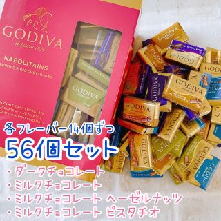 GODIVAナポリタン♡225g(56個)入り♡各フレーバー14個ずつ(菓子/デザート)