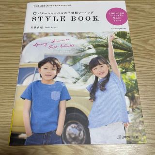 パタ－ンレ－ベルの子供服ソ－イングＳＴＹＬＥ　ＢＯＯＫ(趣味/スポーツ/実用)