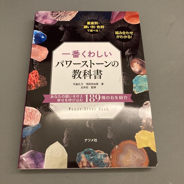 一番くわしいパワ－スト－ンの教科書 エンタメ/ホビーの本(ファッション/美容)の商品写真